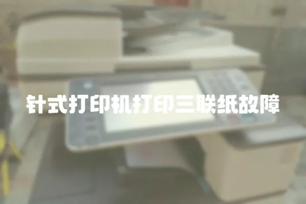 針式打印機打印三聯紙故障