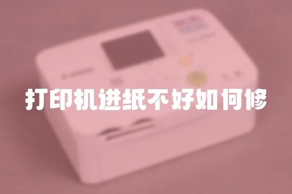 打印機進紙不好如何修
