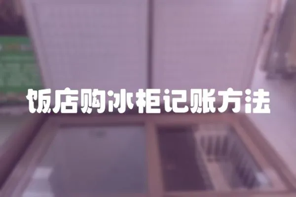 飯店購冰柜記賬方法