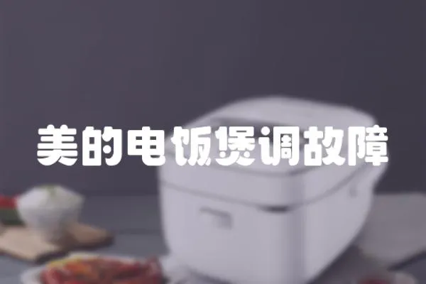 美的電飯煲調故障