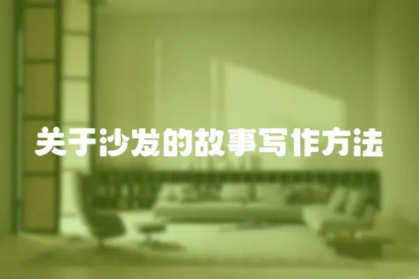 關于沙發的故事寫作方法