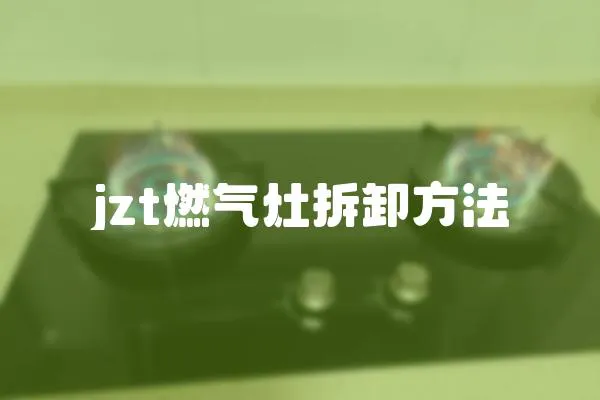 jzt燃氣灶拆卸方法
