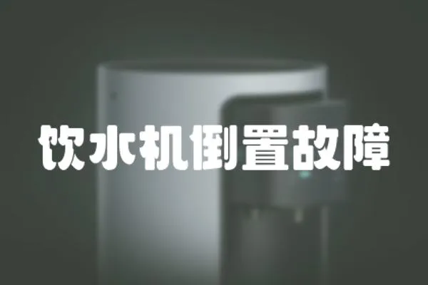 飲水機倒置故障