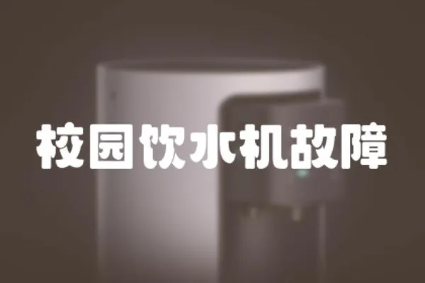 校園飲水機故障