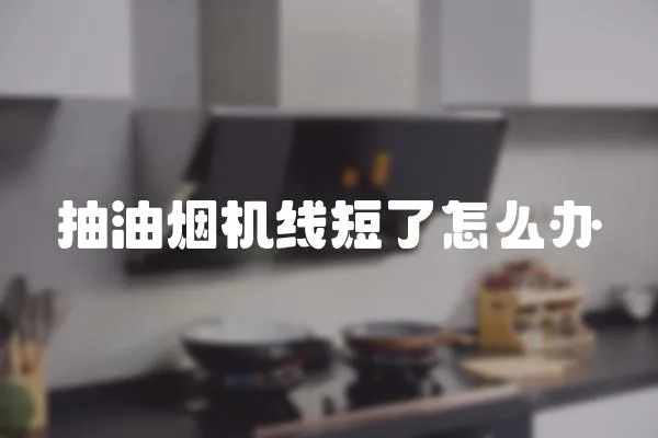抽油煙機線短了怎么辦