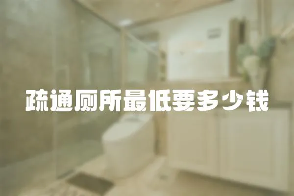 疏通廁所最低要多少錢