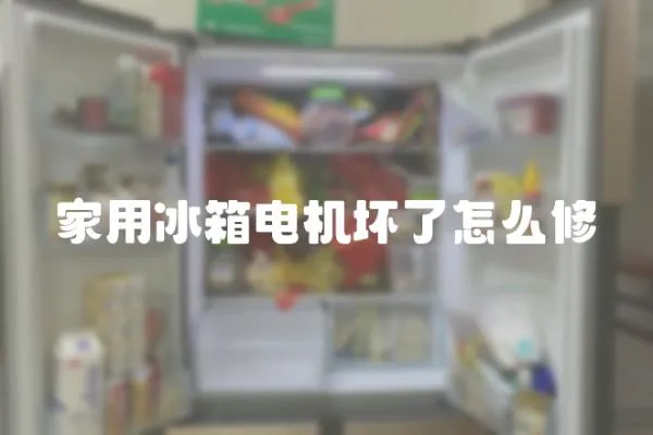 家用冰箱電機壞了怎么修