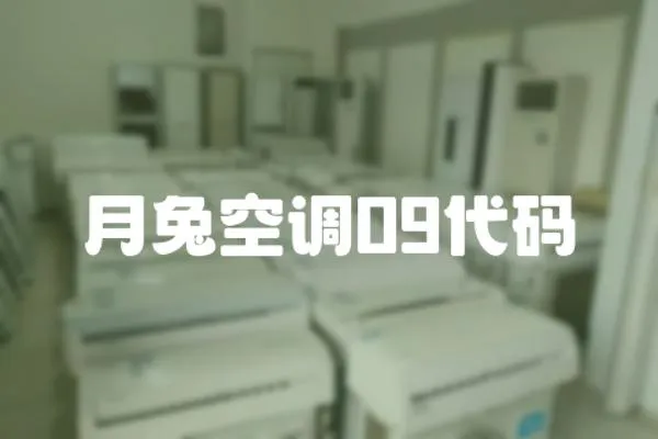 月兔空調09代碼