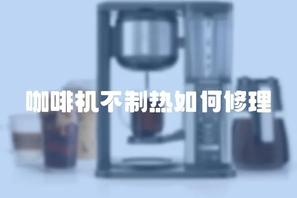 咖啡機不制熱如何修理