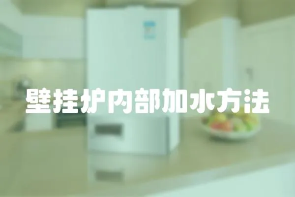 壁掛爐內部加水方法