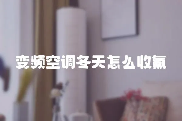 變頻空調冬天怎么收氟