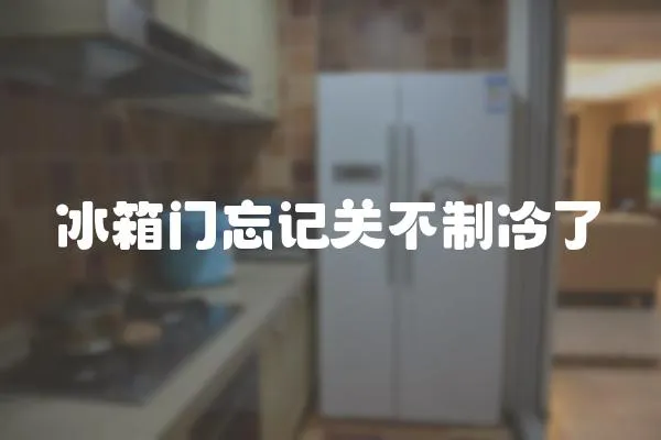 冰箱門忘記關(guān)不制冷了