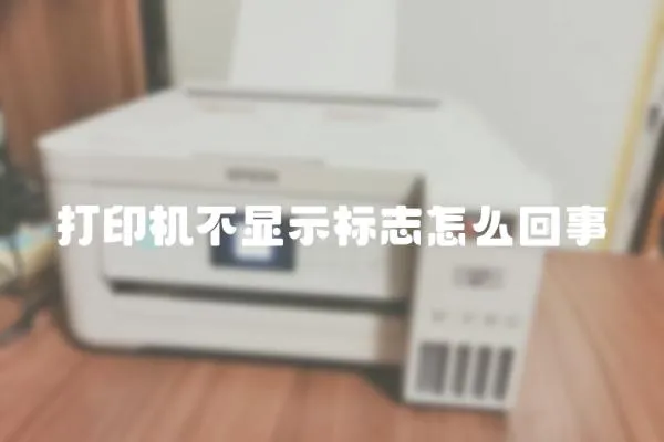 打印機(jī)不顯示標(biāo)志怎么回事