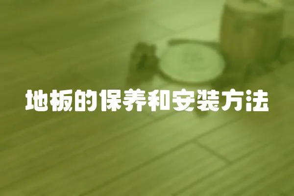 地板的保養和安裝方法