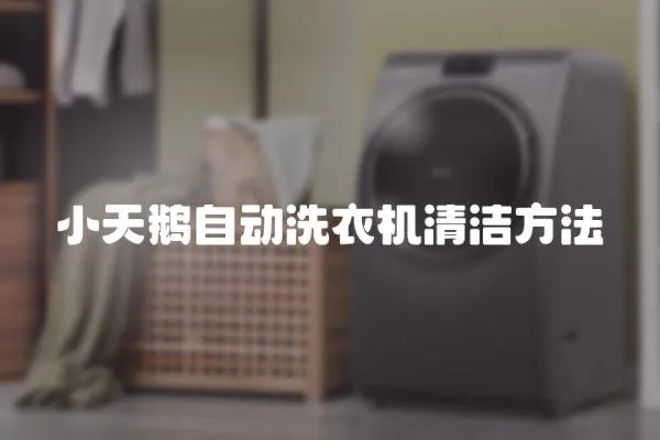 小天鵝自動洗衣機清潔方法