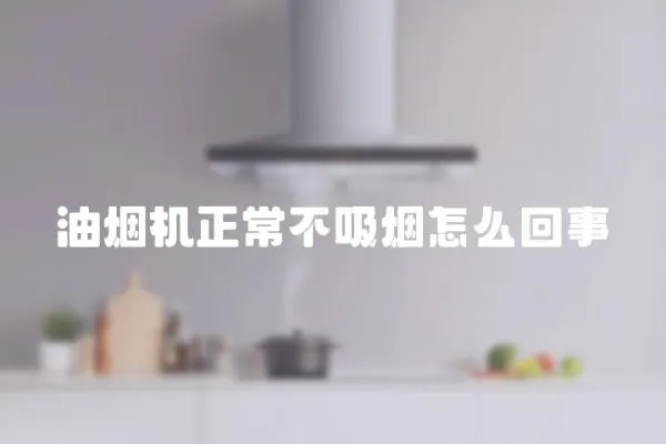 油煙機(jī)正常不吸煙怎么回事