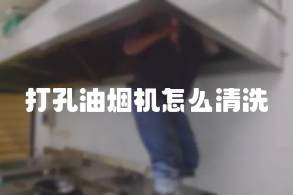打孔油煙機怎么清洗