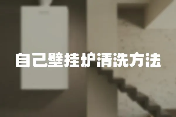 自己壁掛爐清洗方法