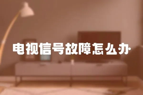 電視信號故障怎么辦