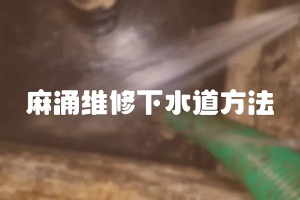 麻涌維修下水道方法