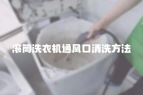 滾筒洗衣機通風口清洗方法