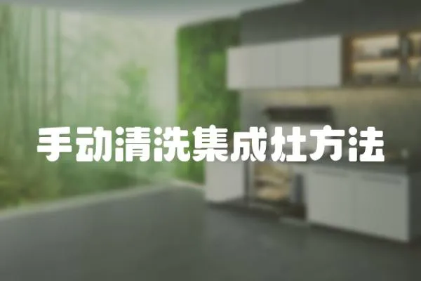 手動清洗集成灶方法