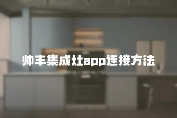 帥豐集成灶app連接方法