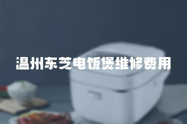 溫州東芝電飯煲維修費用
