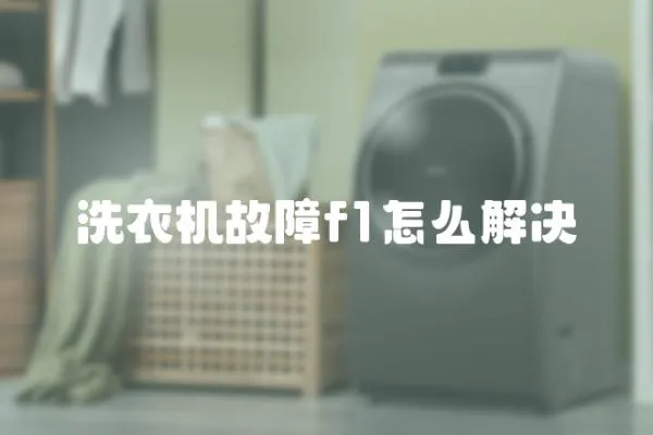 洗衣機故障f1怎么解決