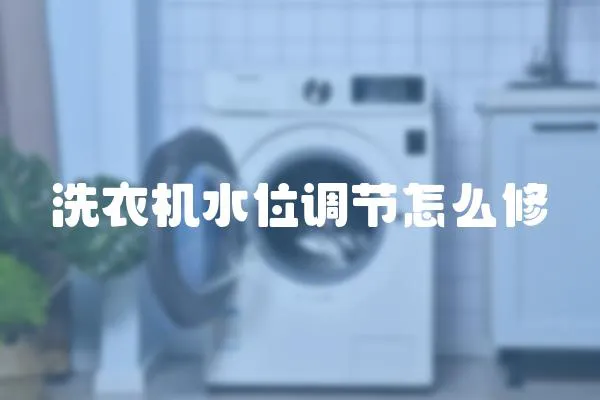 洗衣機水位調節怎么修