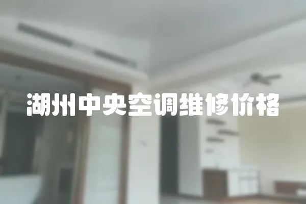 湖州中央空調維修價格