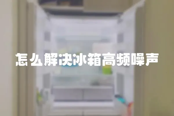 怎么解決冰箱高頻噪聲