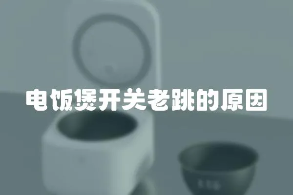 電飯煲開關老跳的原因
