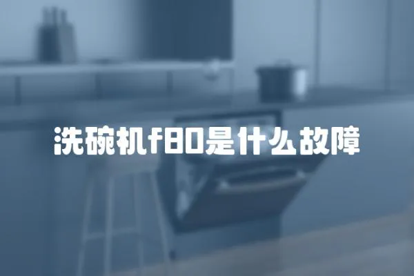 洗碗機f80是什么故障