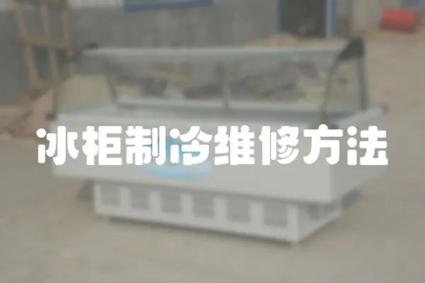冰柜制冷維修方法