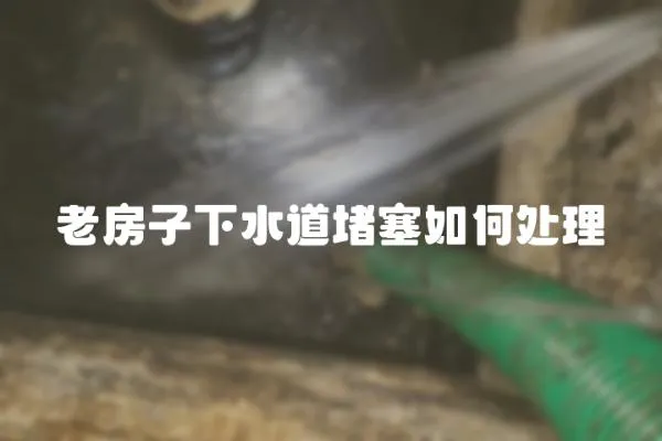 老房子下水道堵塞如何處理