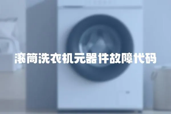 滾筒洗衣機元器件故障代碼