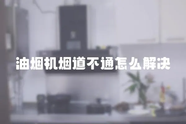 油煙機煙道不通怎么解決
