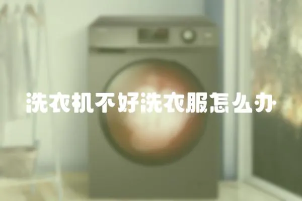 洗衣機不好洗衣服怎么辦
