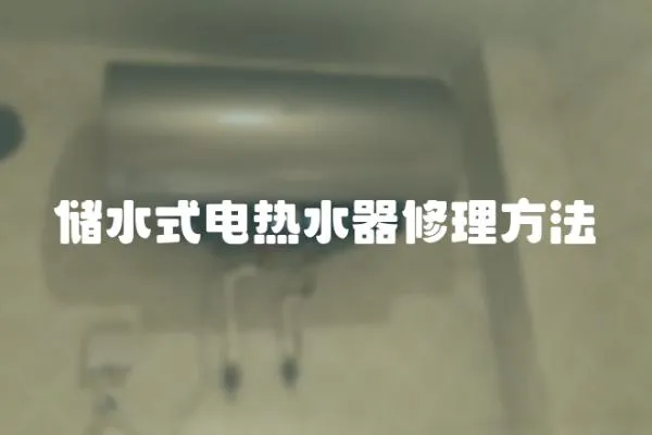 儲水式電熱水器修理方法