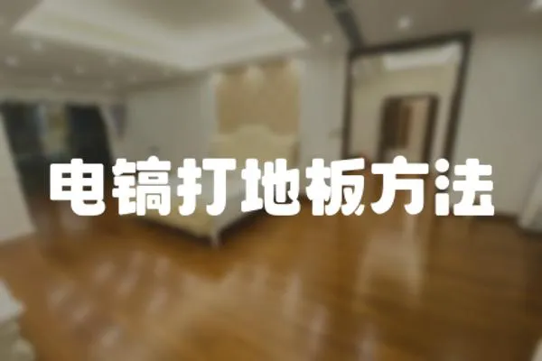 電鎬打地板方法