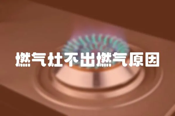 燃氣灶不出燃氣原因