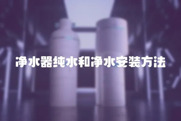 凈水器純水和凈水安裝方法