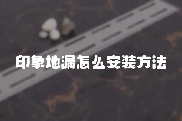 印象地漏怎么安裝方法