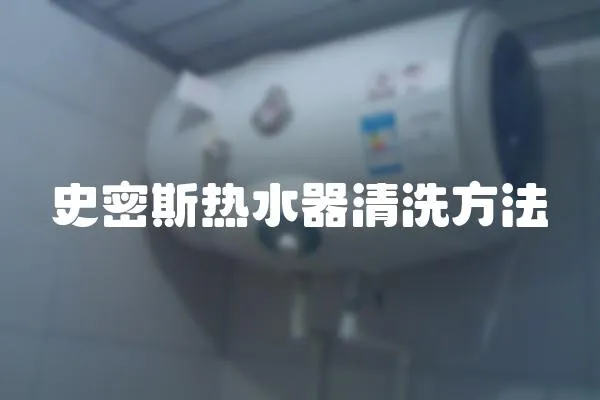 史密斯熱水器清洗方法
