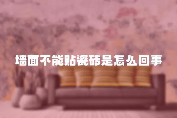 墻面不能貼瓷磚是怎么回事