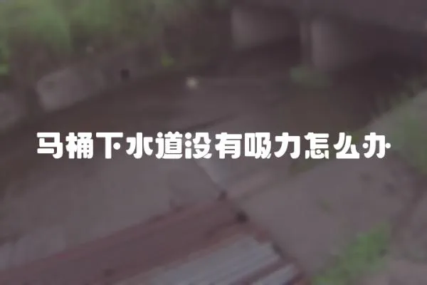 馬桶下水道沒有吸力怎么辦