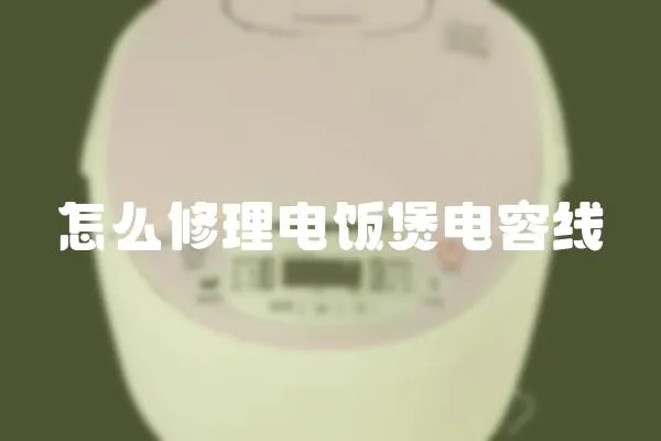 怎么修理電飯煲電容線