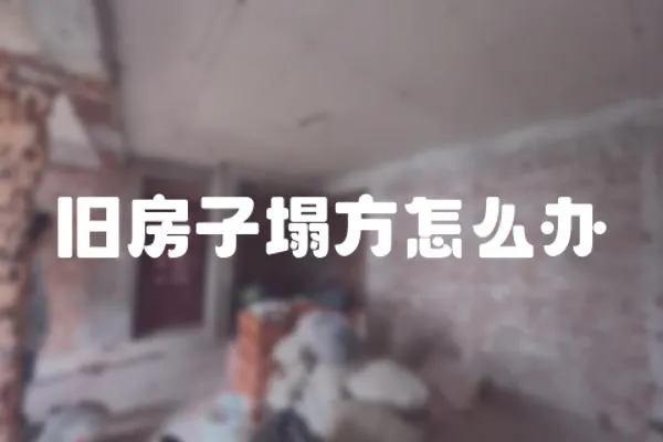 舊房子塌方怎么辦