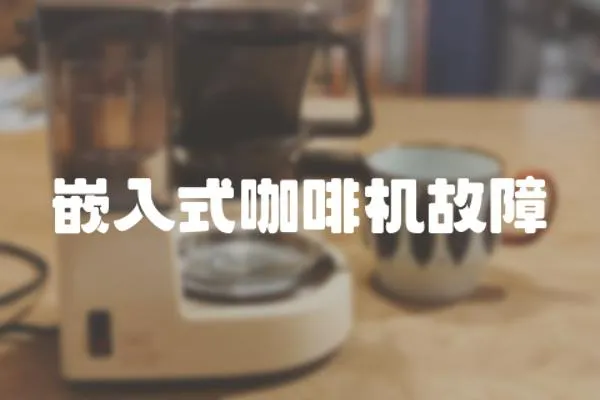 嵌入式咖啡機(jī)故障